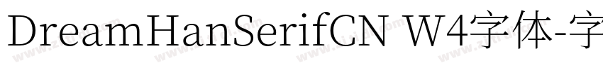 DreamHanSerifCN W4字体字体转换